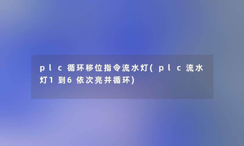 plc循环移位指令流水灯(plc流水灯1到6依次亮并循环)