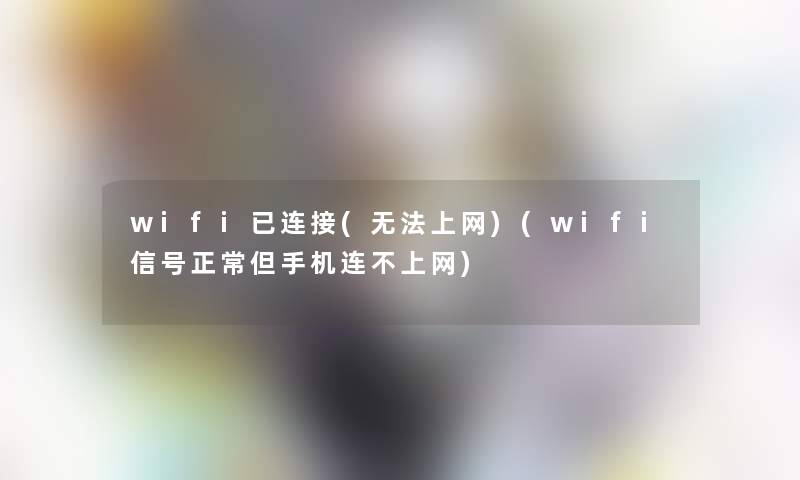 wifi已连接(无法上网)(wifi信号正常但手机连不上网)