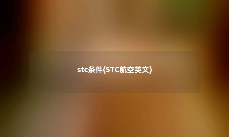 stc条件(STC航空英文)