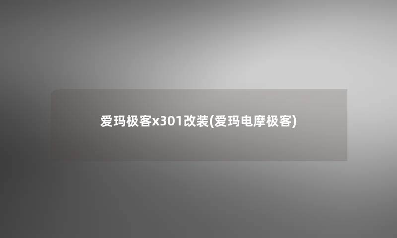 爱玛极客x301改装(爱玛电摩极客)