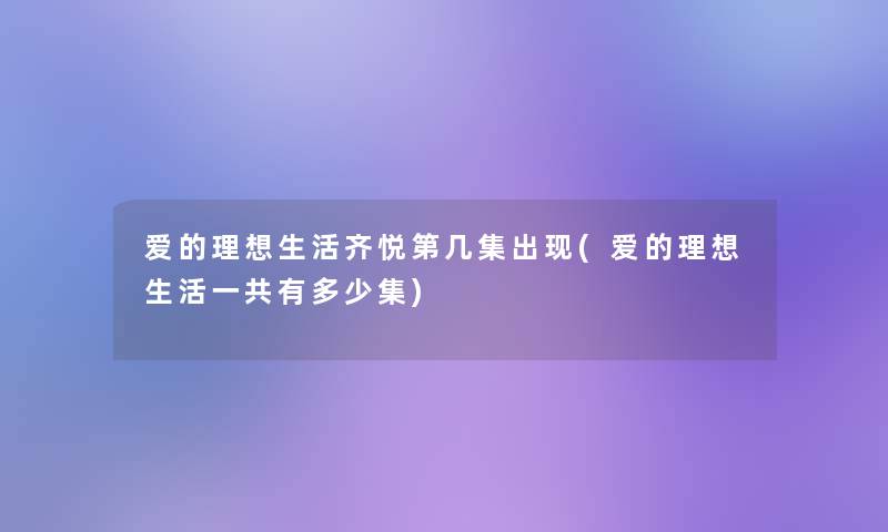 爱的理想生活齐悦第几集出现(爱的理想生活一共有多少集)