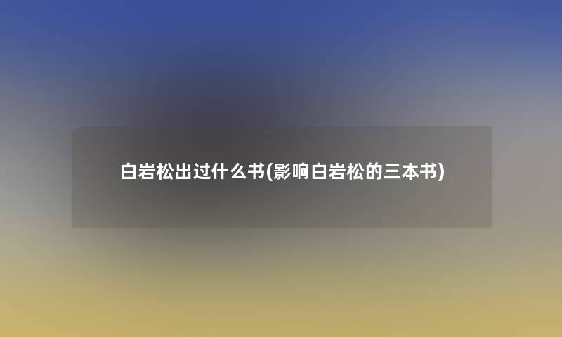 白岩松出过什么书(影响白岩松的三本书)