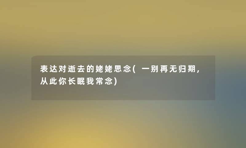 表达对的姥姥思念(一别再无归期,从此你长眠我常念)