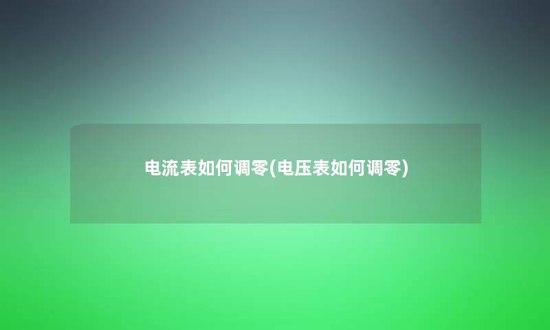 电流表如何调零(电压表如何调零)