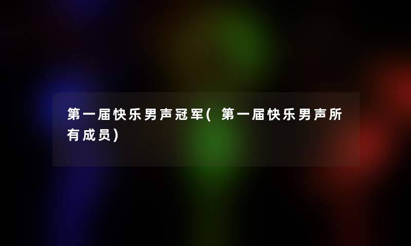 第一届快乐男声冠军(第一届快乐男声所有成员)