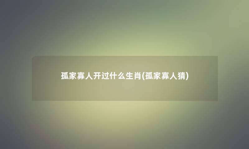 孤家寡人开过什么生肖(孤家寡人猜)