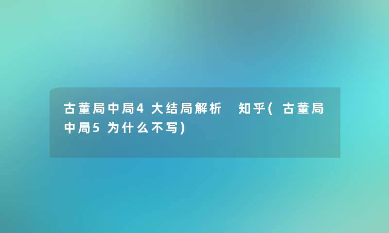 古董局中局4大结局解析 知乎(古董局中局5为什么不写)