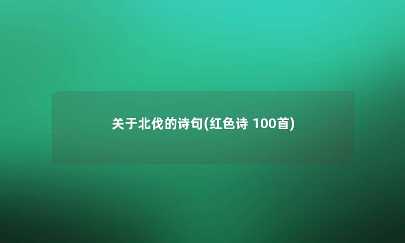 关于北伐的诗句(红色诗 几首)