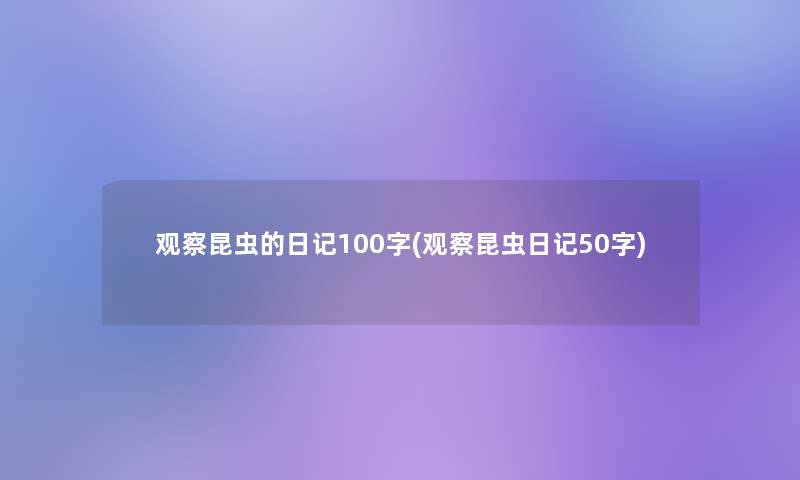 观察昆虫的日记100字(观察昆虫日记50字)