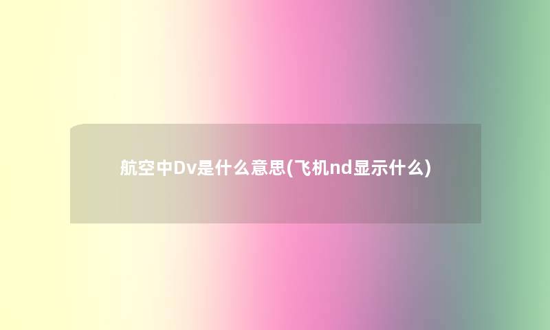 航空中Dv是什么意思(飞机nd显示什么)