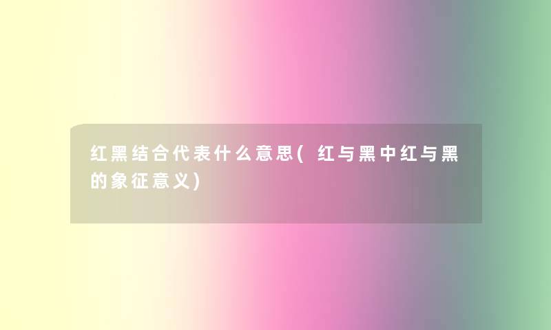 红黑结合代表什么意思(红与黑中红与黑的象征意义)