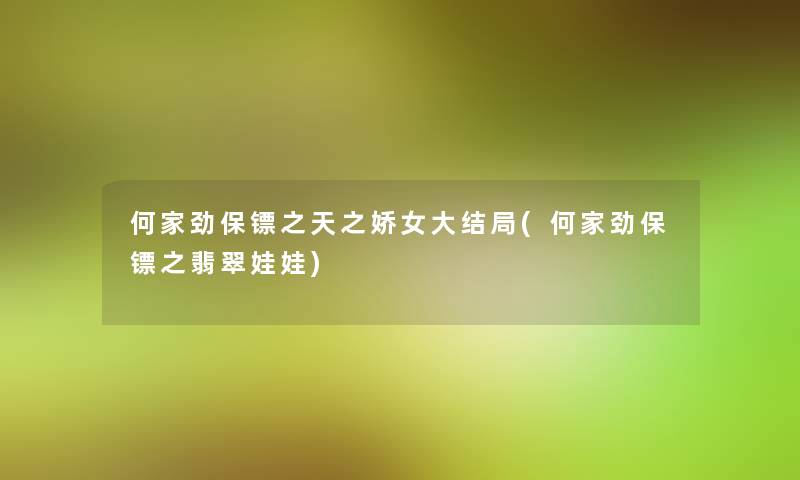 何家劲保镖之天之娇女大结局(何家劲保镖之翡翠娃娃)