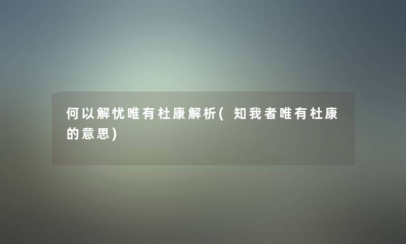 何以解忧唯有杜康解析(知我者唯有杜康的意思)