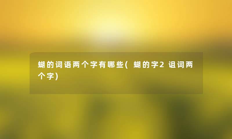 蝴的词语两个字有哪些(蝴的字2诅词两个字)