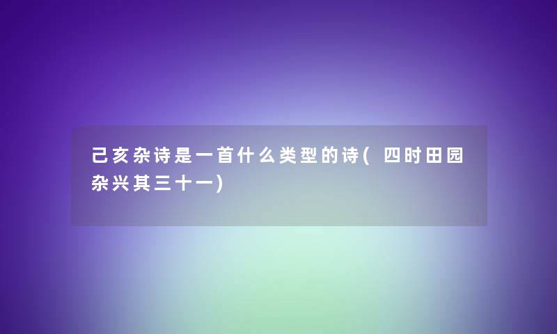 己亥杂诗是一首什么类型的诗(四时田园杂兴其三十一)