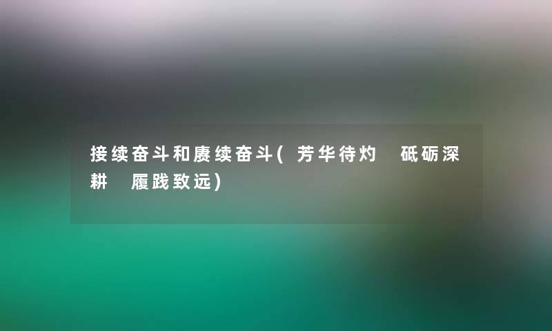 接续奋斗和赓续奋斗(芳华待灼 砥砺深耕 履践致远)