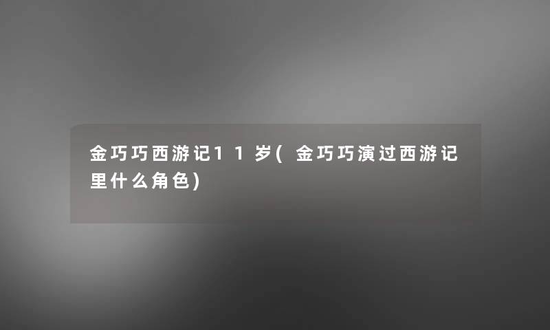 金巧巧西游记11岁(金巧巧演过西游记里什么角色)