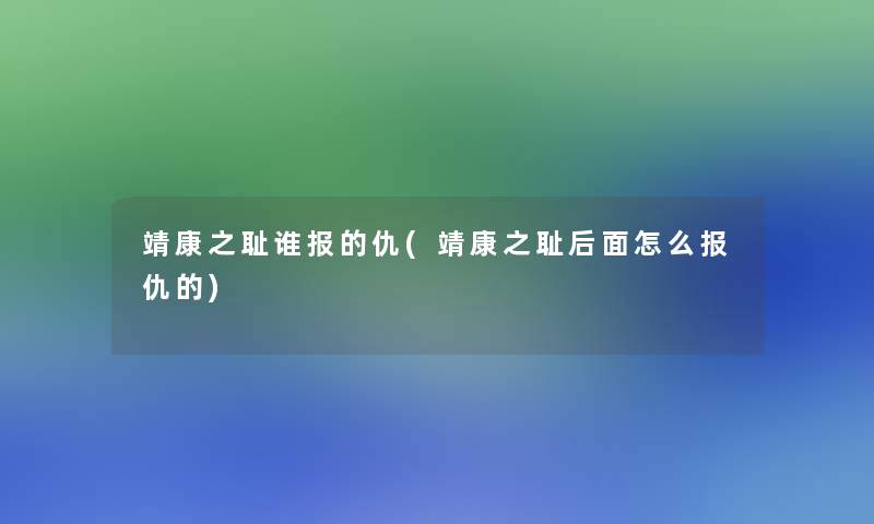 靖康之耻谁报的仇(靖康之耻后面怎么报仇的)