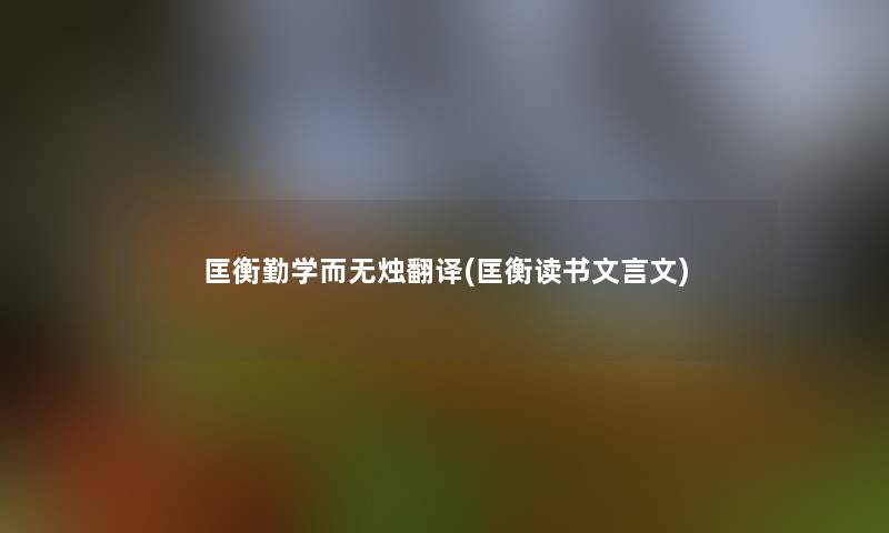 匡衡勤学而无烛翻译(匡衡读书文言文)