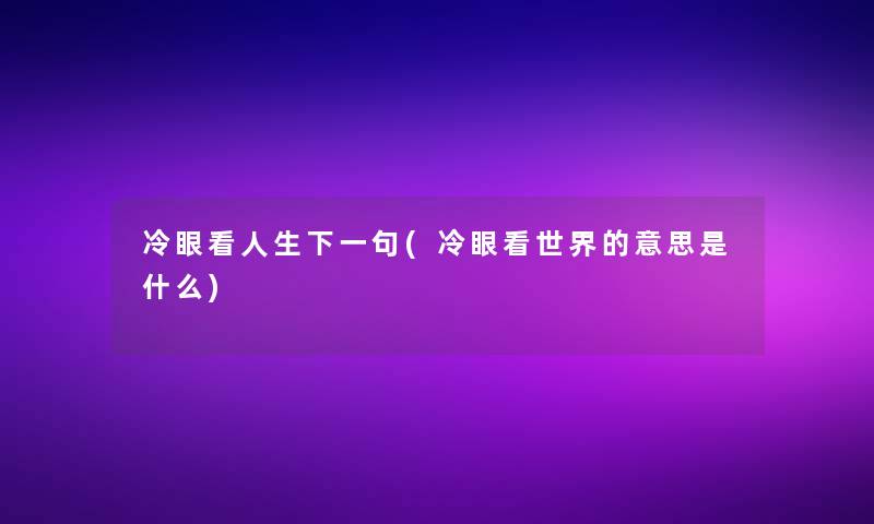 冷眼看人生下一句(冷眼看世界的意思是什么)