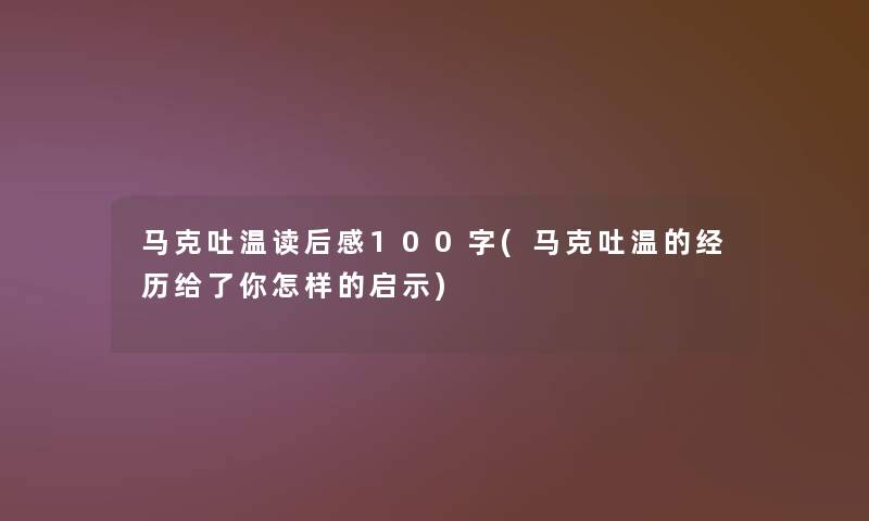 马克吐温读后感100字(马克吐温的经历给了你怎样的启示)