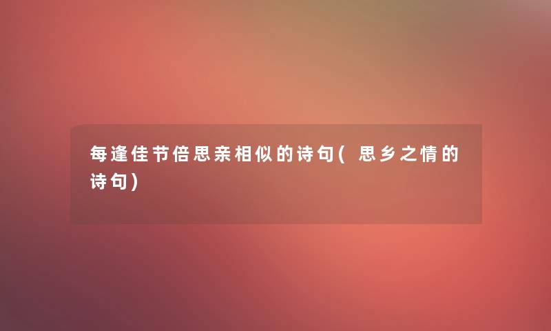 每逢佳节倍思亲相似的诗句(思乡之情的诗句)