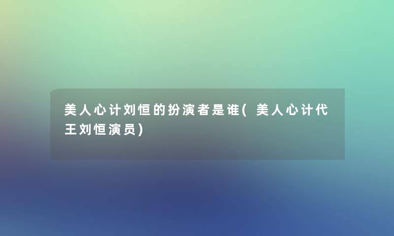 美人心计刘恒的扮演者是谁(美人心计代王刘恒演员)