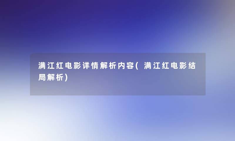 满江红电影详情解析内容(满江红电影结局解析)