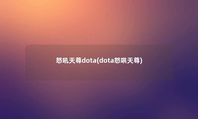 怒吼天尊dota(dota怒哄天尊)