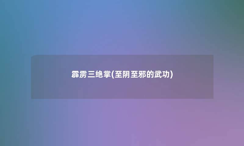 霹雳三绝掌(至阴至邪的武功)