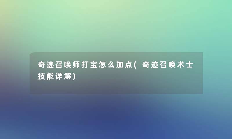 奇迹召唤师打宝怎么加点(奇迹召唤术士技能详解)