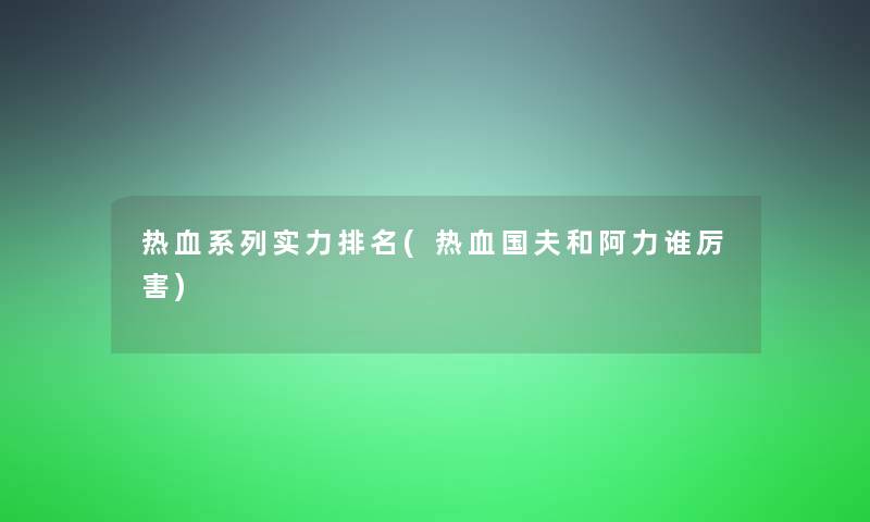 热血系列实力推荐(热血国夫和阿力谁厉害)