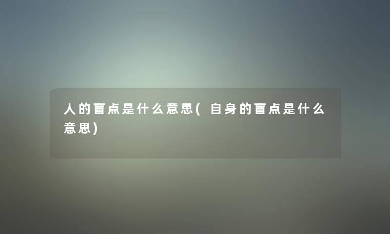 人的盲点是什么意思(自身的盲点是什么意思)