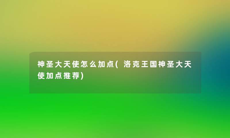 神圣大天使怎么加点(洛克王国神圣大天使加点推荐)