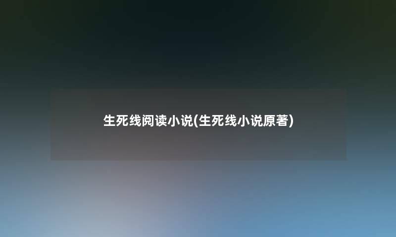 生死线阅读小说(生死线小说原著)