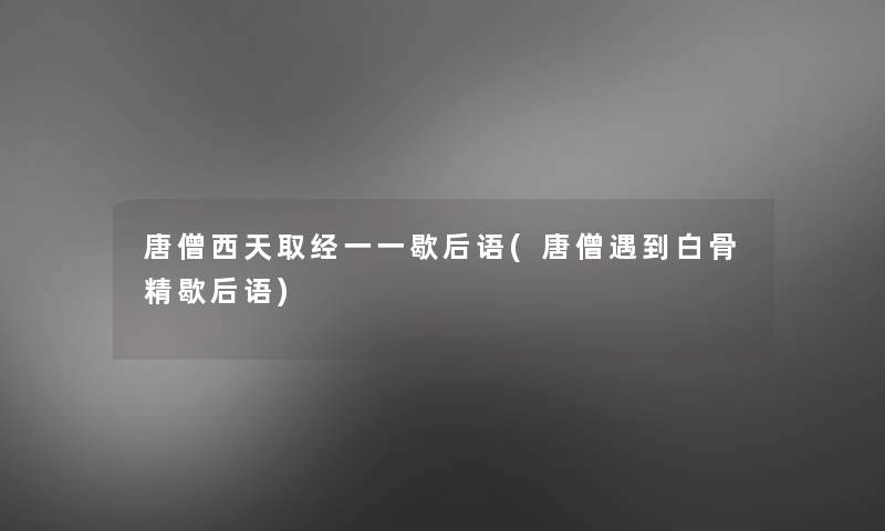 唐僧西天取经一一歇后语(唐僧遇到白骨精歇后语)