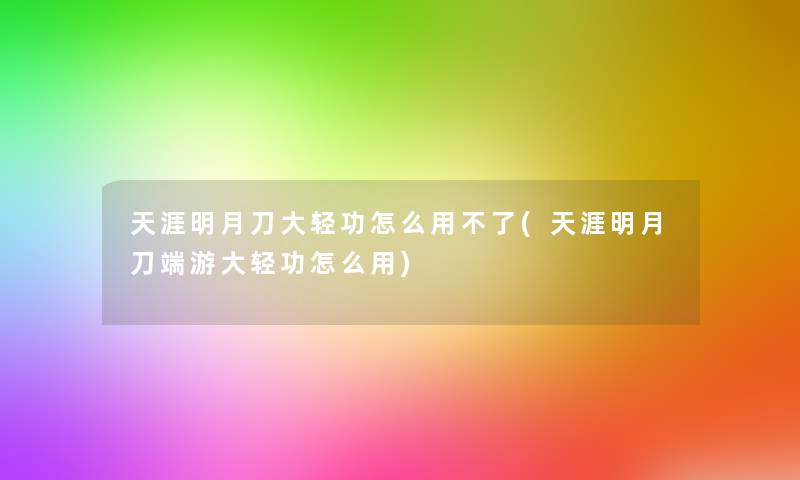 天涯明月刀大轻功怎么用不了(天涯明月刀端游大轻功怎么用)