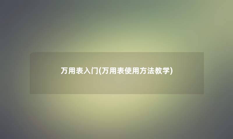 万用表入门(万用表使用方法教学)