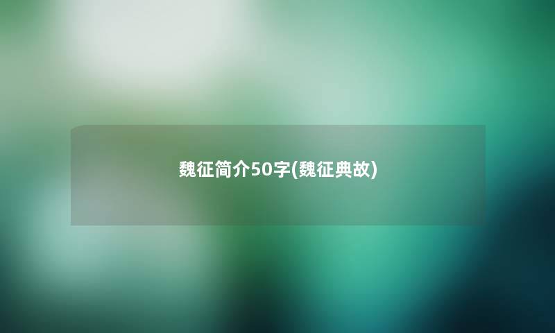 魏征简介50字(魏征典故)