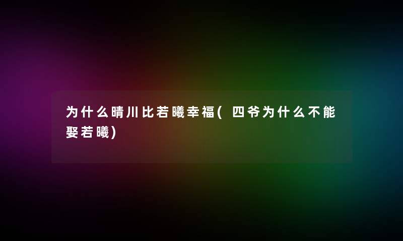 为什么晴川比若曦幸福(四爷为什么不能娶若曦)