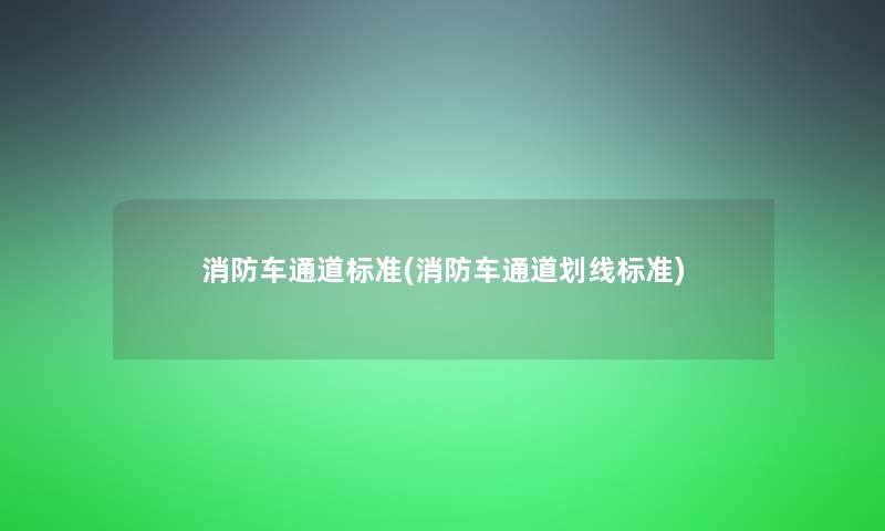 消防车通道标准(消防车通道划线标准)