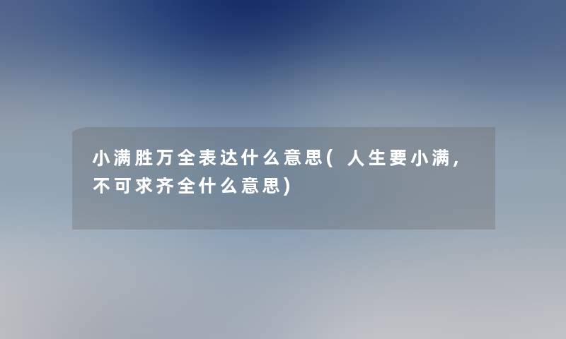 小满胜万全表达什么意思(人生要小满,不可求齐全什么意思)