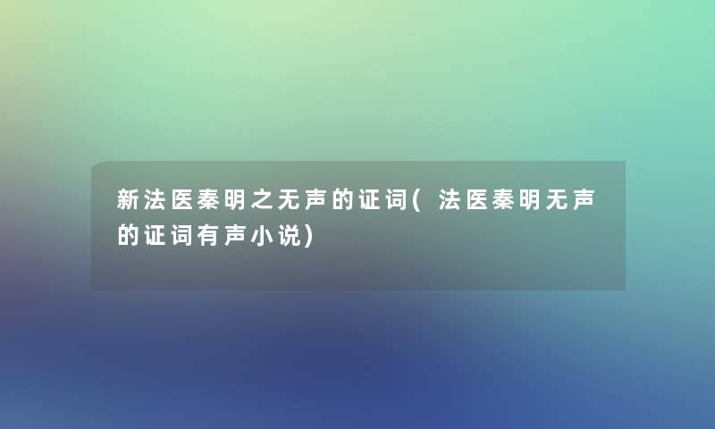 新法医秦明之无声的证词(法医秦明无声的证词有声小说)