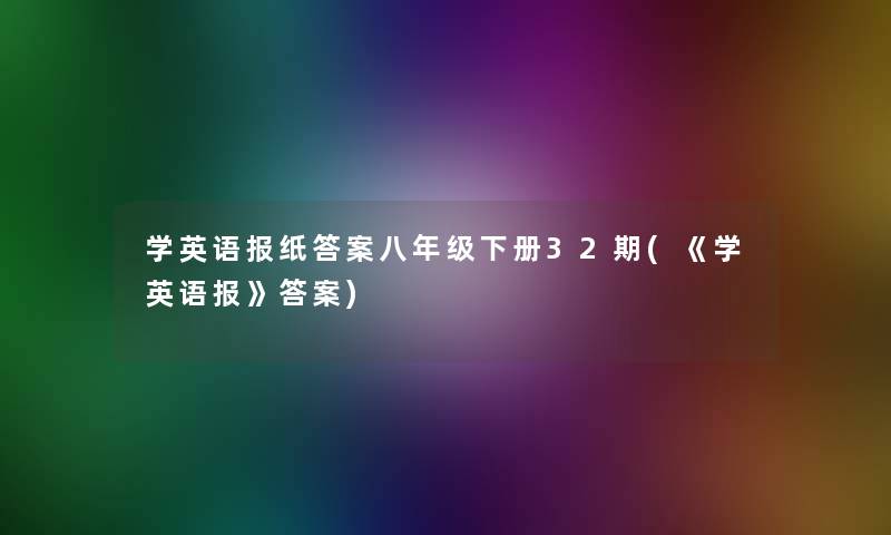 学英语报纸答案八年级下册32期(《学英语报》答案)