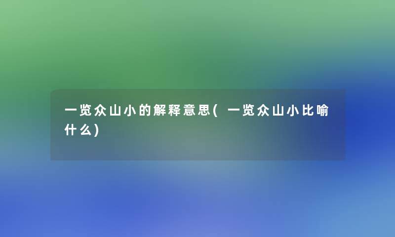 一览众山小的解释意思(一览众山小比喻什么)