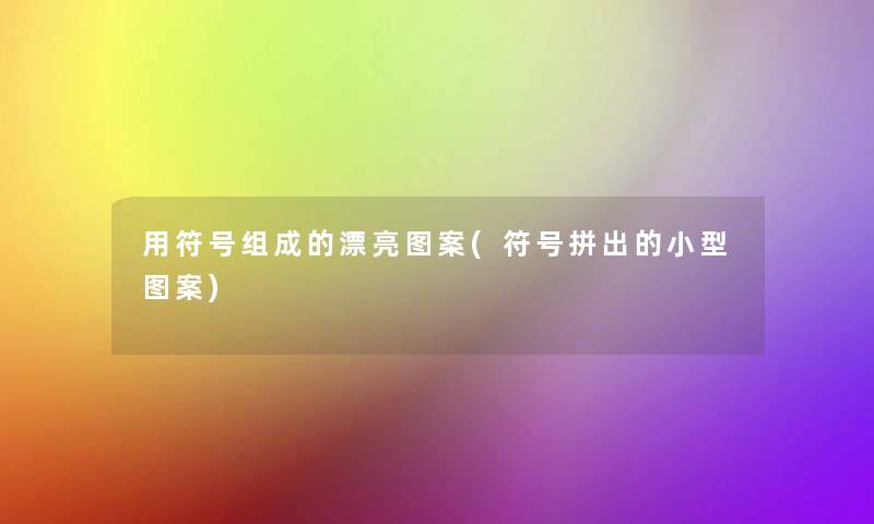 用符号组成的漂亮图案(符号拼出的小型图案)