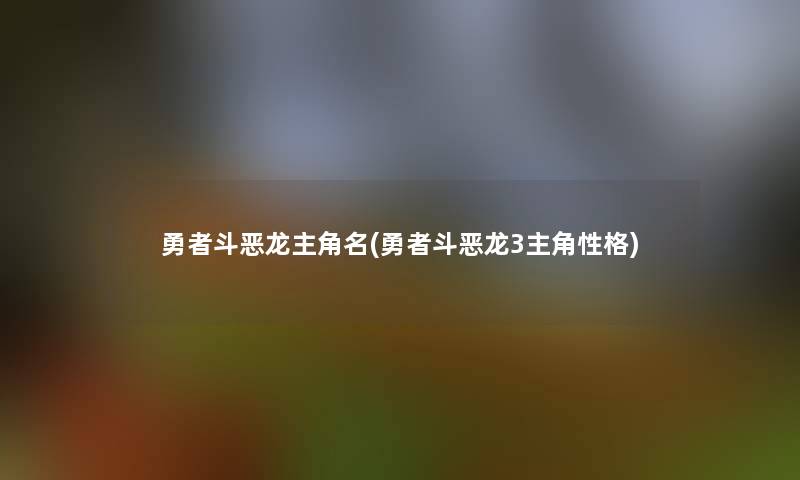 勇者斗恶龙主角名(勇者斗恶龙3主角性格)