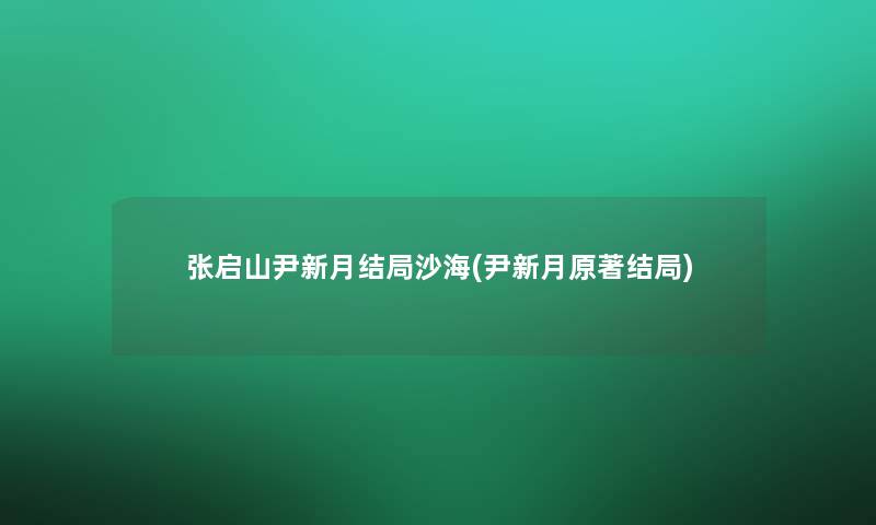 张启山尹新月结局沙海(尹新月原著结局)