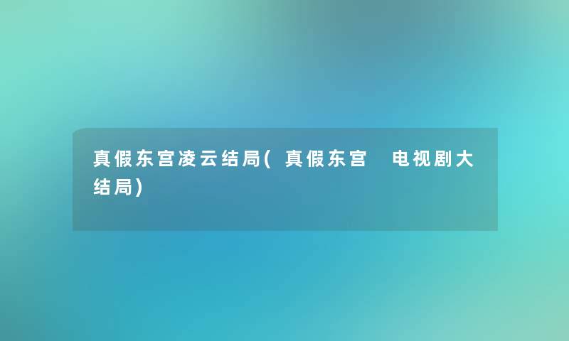 真假东宫凌云结局(真假东宫 电视剧大结局)