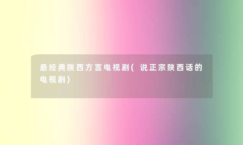 经典陕西方言电视剧(说正宗陕西话的电视剧)